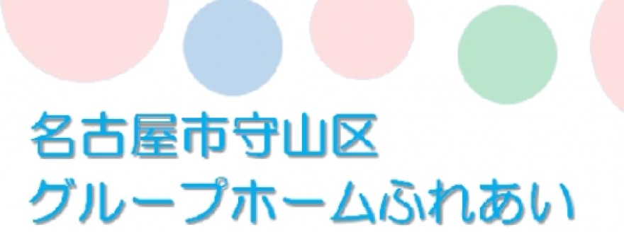 守山区にある安心で低価格のグループホームです。